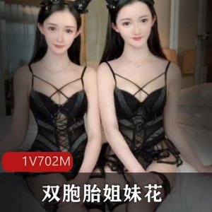 推特大神猫哥精选双胞胎姐妹视频资源1V702M下载